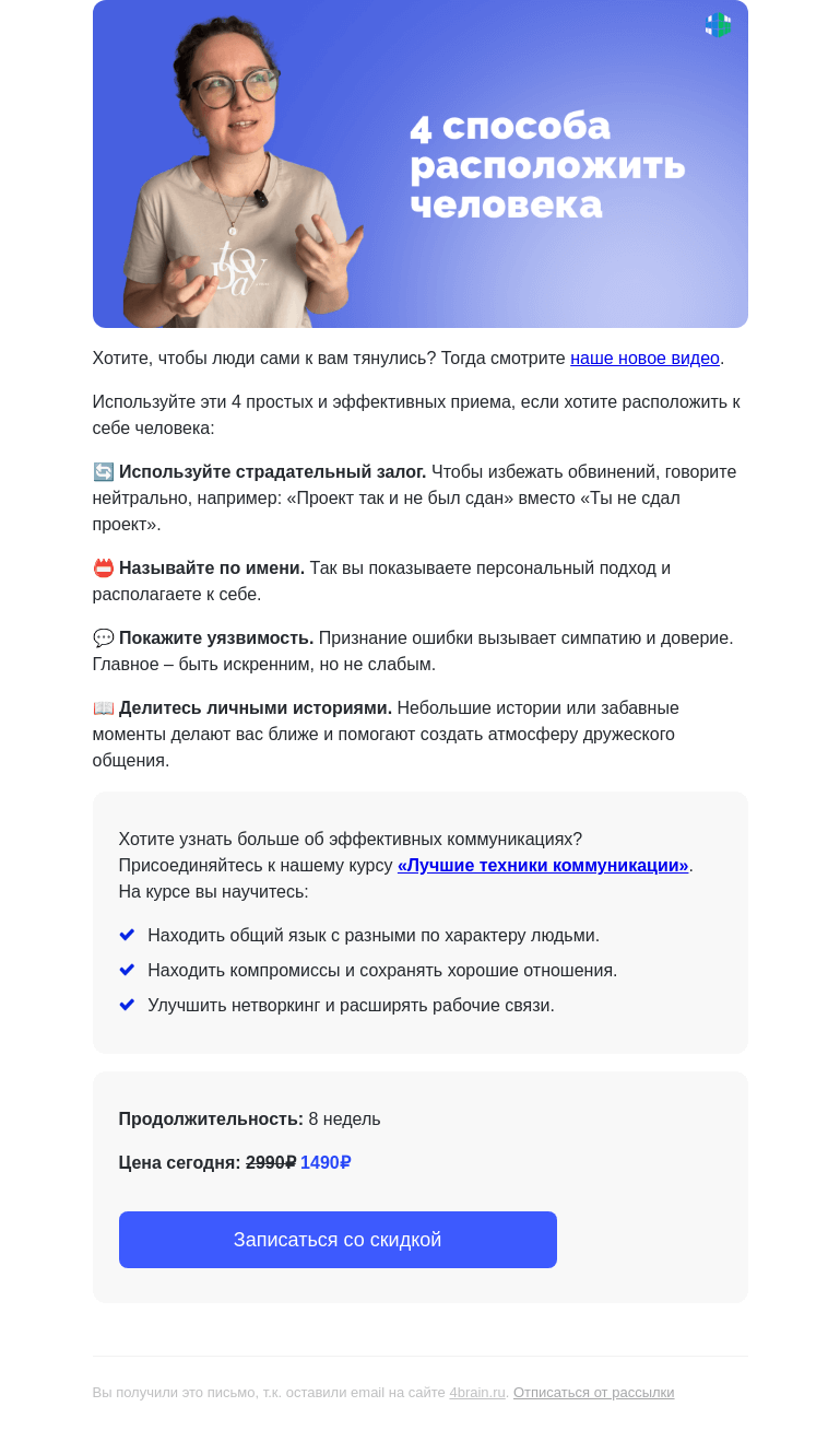 Письмо компании «4Brain» на тему «😉 4 уловки, чтобы расположить человека»