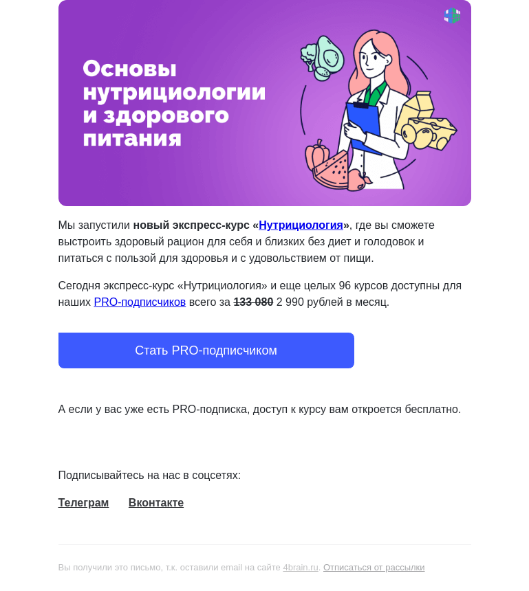 Письмо компании «4Brain» на тему «🥦👌 Пройдите новый курс «Нутрициология»»