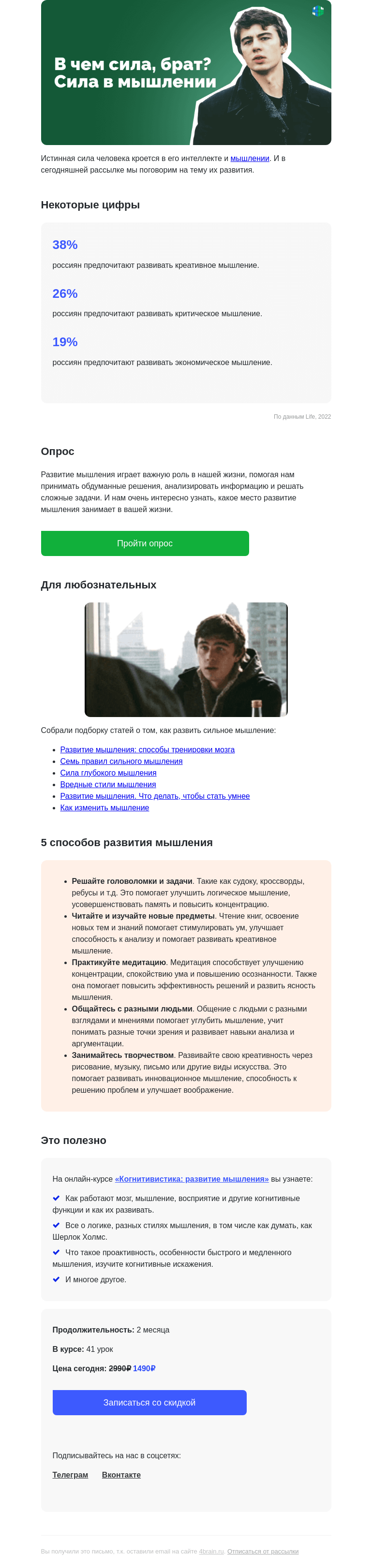 Письмо компании «4Brain» на тему «🧠😲 В чем сила, брат? Сила в мышлении!»