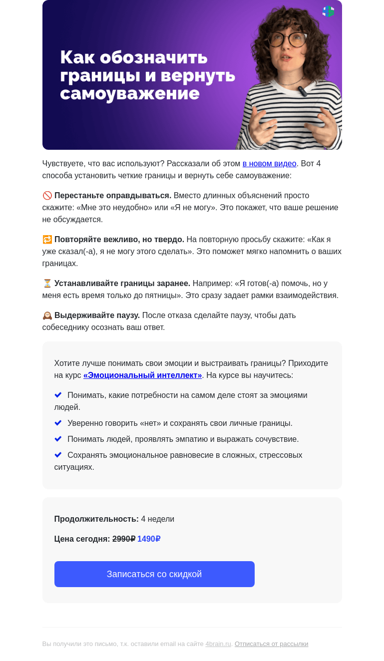 Письмо компании «4Brain» на тему «🚧🙅‍♀️ 4 способа поставить границы, если вас используют»