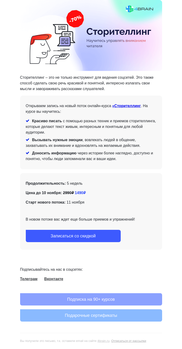 Письмо компании «4Brain» на тему «💌 «Сторителлинг»: новый поток»