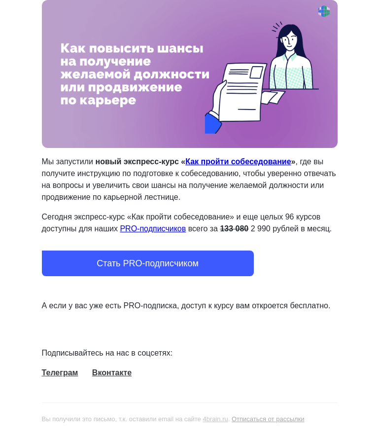 Письмо компании «4Brain» на тему «💁‍♀️💼 Пройдите новый курс «Как пройти собеседование»»