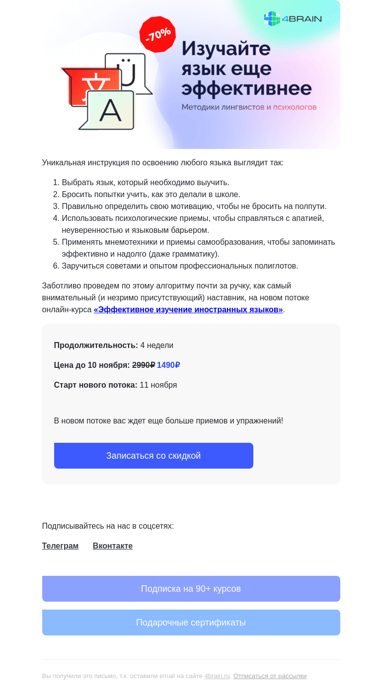 Письмо компании «4Brain» на тему «🌎 Как выучить любой иностранный?»