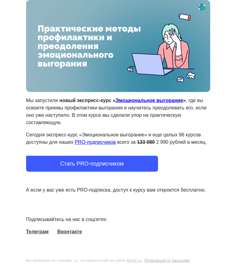 Письмо компании «4Brain» на тему «🔥😰 Пройдите новый курс «Эмоциональное выгорание»»
