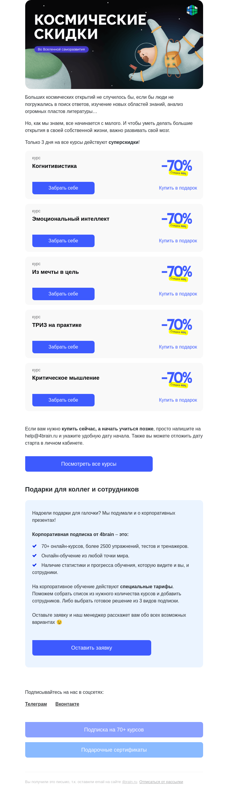 Письмо компании «4Brain» на тему «🚀 На ракете скидок по Вселенной саморазвития»