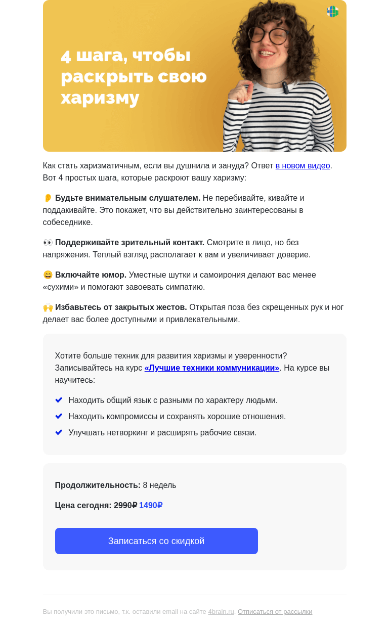 Письмо компании «4Brain» на тему «🤟😎 4 шага, чтобы стать харизматичным»