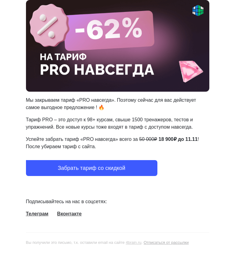 Письмо компании «4Brain» на тему «🔥🔒 Закрываем тариф «PRO навсегда». Лучшее предложение для вас!»