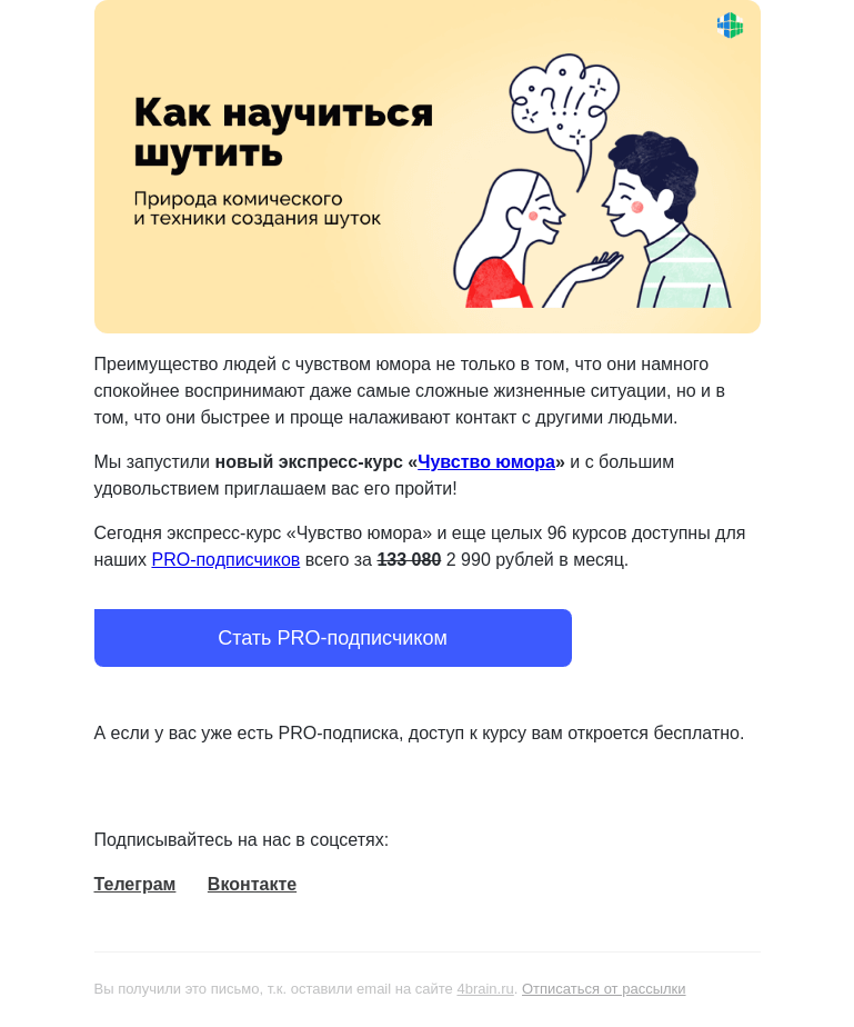 Письмо компании «4Brain» на тему «🤡🤣 Пройдите новый курс «Чувство юмора»»
