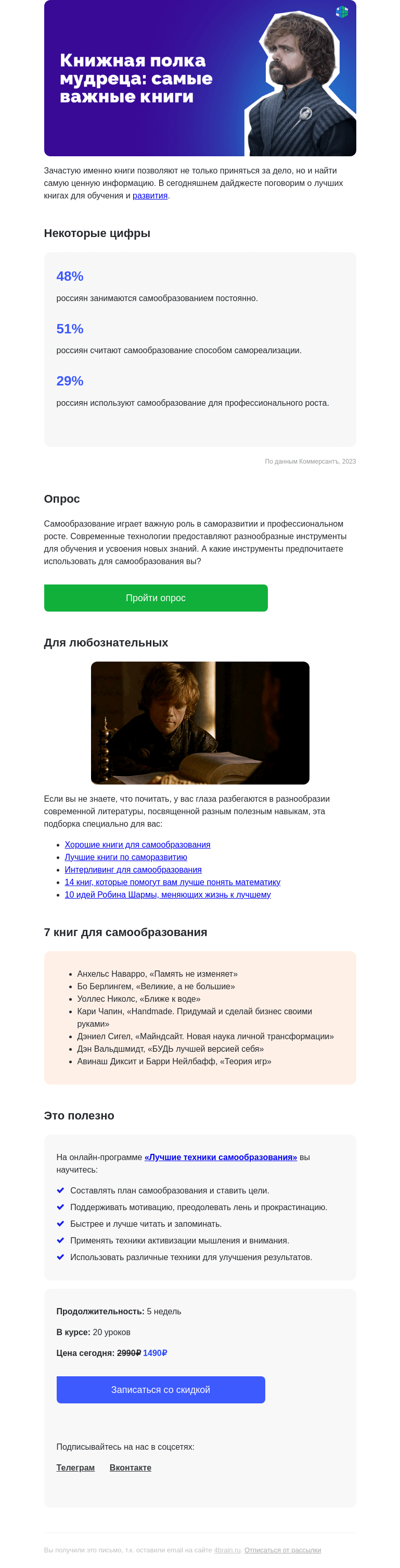 Письмо компании «4Brain» на тему «❗📚 Самые важные книги для самообразования»