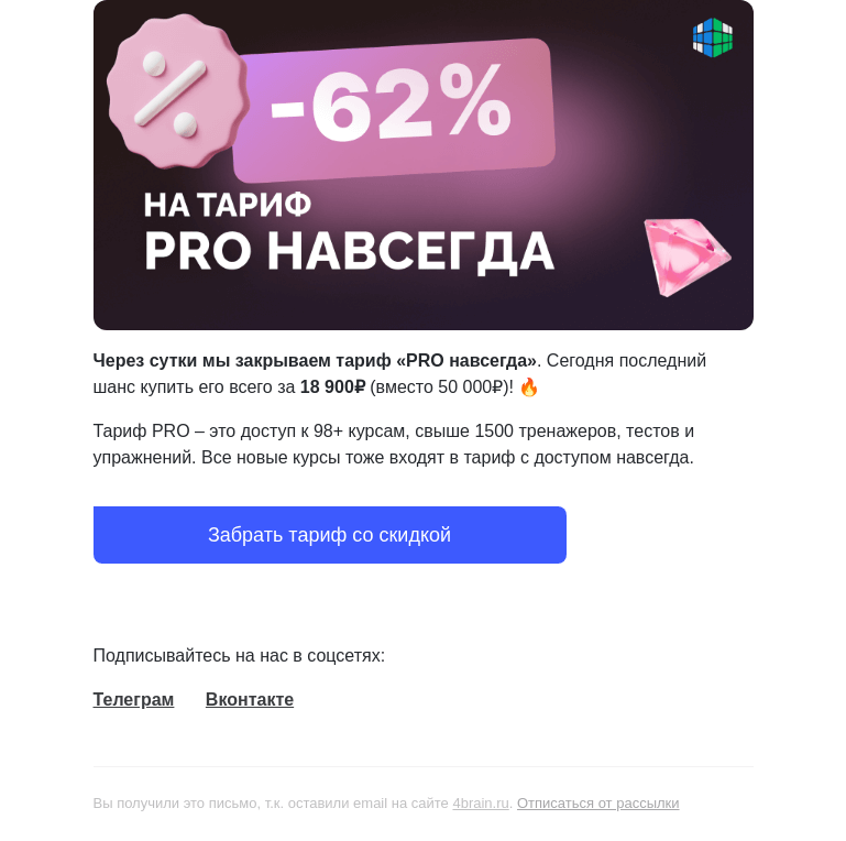 Письмо компании «4Brain» на тему «🔥🔒 Через сутки «Pro навсегда» исчезнет. Успейте забрать подарок»