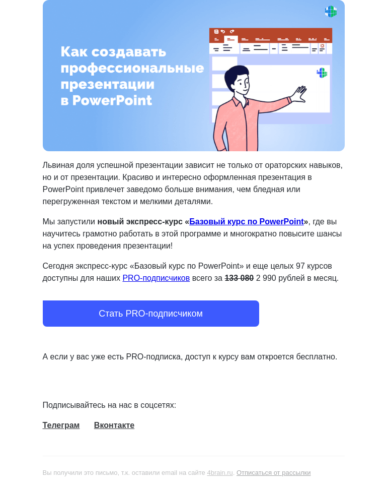 Письмо компании «4Brain» на тему «🖥️📊 Пройдите новый курс «Базовый курс по PowerPoint»»
