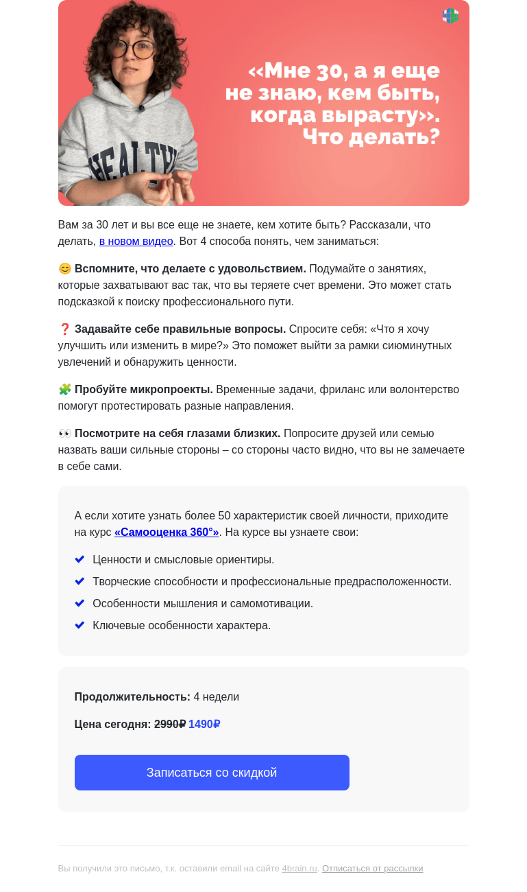 Письмо компании «4Brain» на тему «😕🤷‍♂️ «Кем быть, когда вырасту?», если вам за 30»