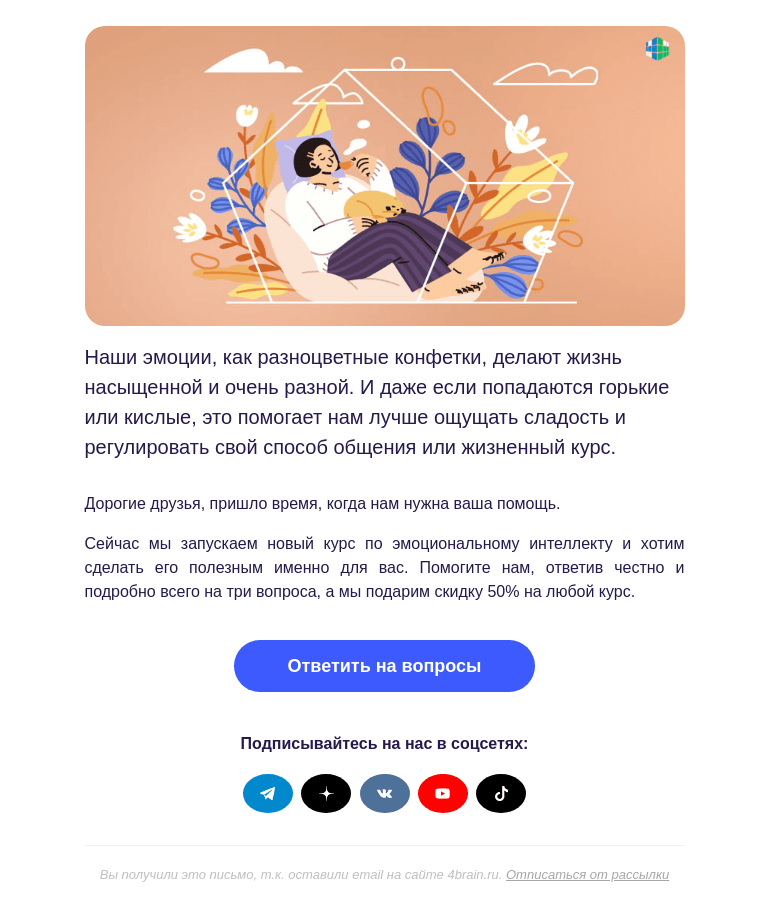 Письмо компании «4Brain» на тему «🤓 Новый курс, опрос и подарок»