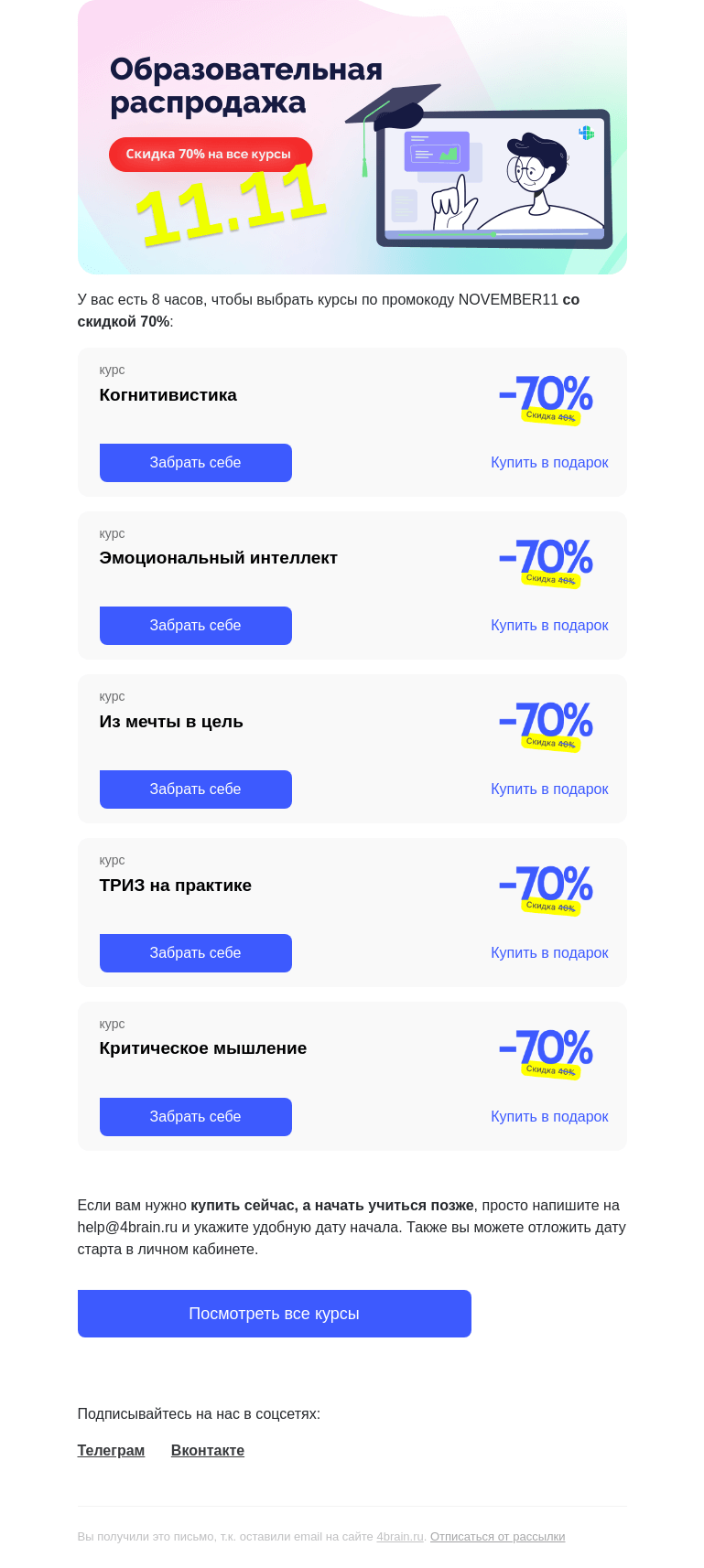Письмо компании «4Brain» на тему «⏰ 8 часов до конца распродажи»