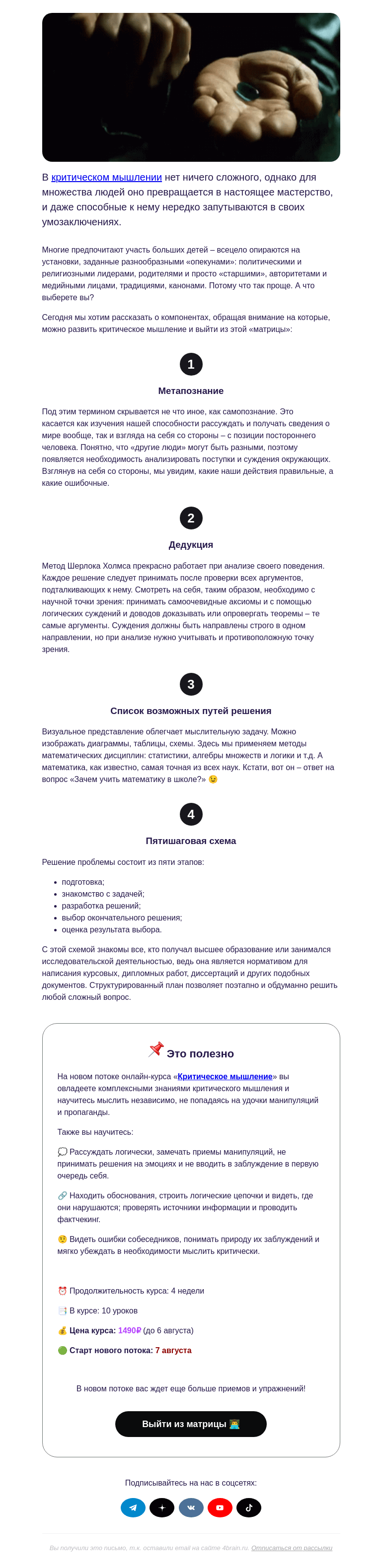 Письмо компании «4Brain» на тему «💊💻 Приемы критического мышления»