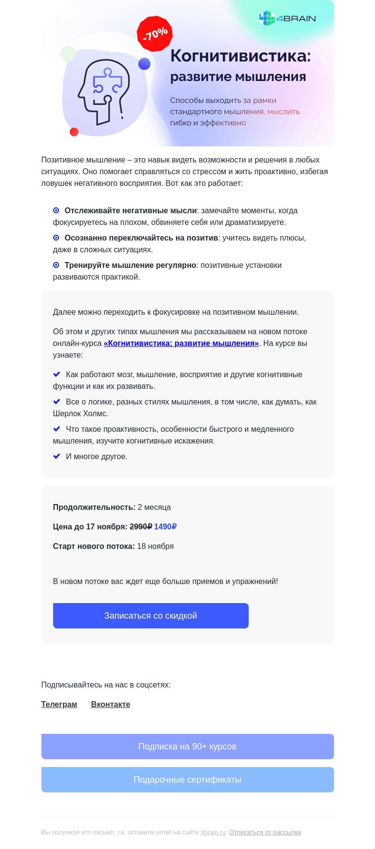 Письмо компании «4Brain» на тему «😉 Как сформировать позитивное мышление?»