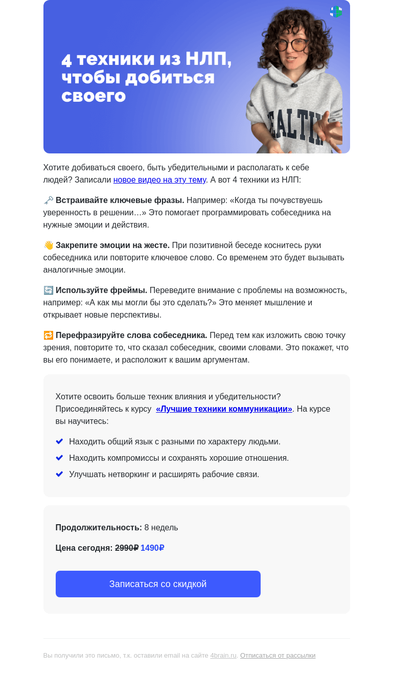 Письмо компании «4Brain» на тему «✊😉 Попробуйте эти 4 техники из НЛП, чтобы добиться своего!»