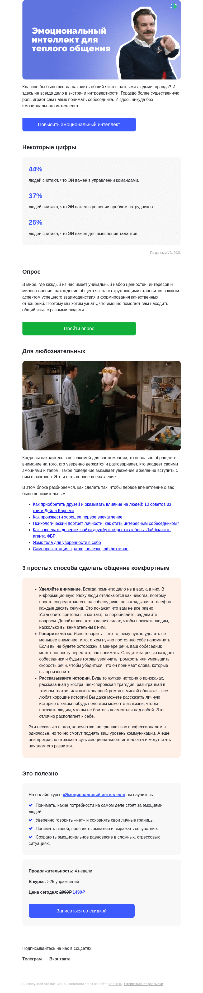 Письмо компании «4Brain» на тему «❤️🗝️ Ищем ключи от сердца: как расположить к себе любого»