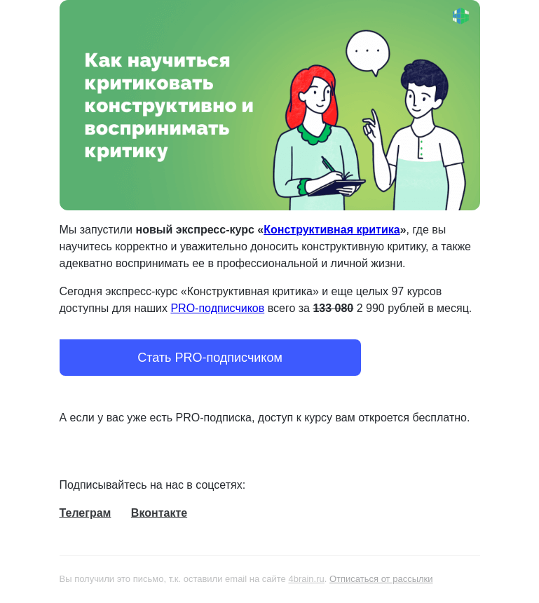 Письмо компании «4Brain» на тему «😒✅  Пройдите новый курс «Конструктивная критика»»
