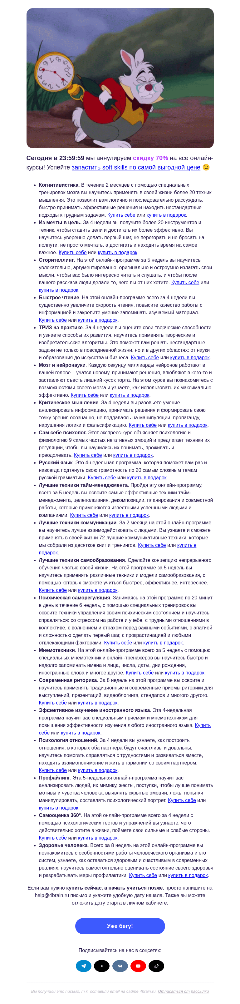 Письмо компании «4Brain» на тему «🍀🤓 Закрываем летнюю распродажу»
