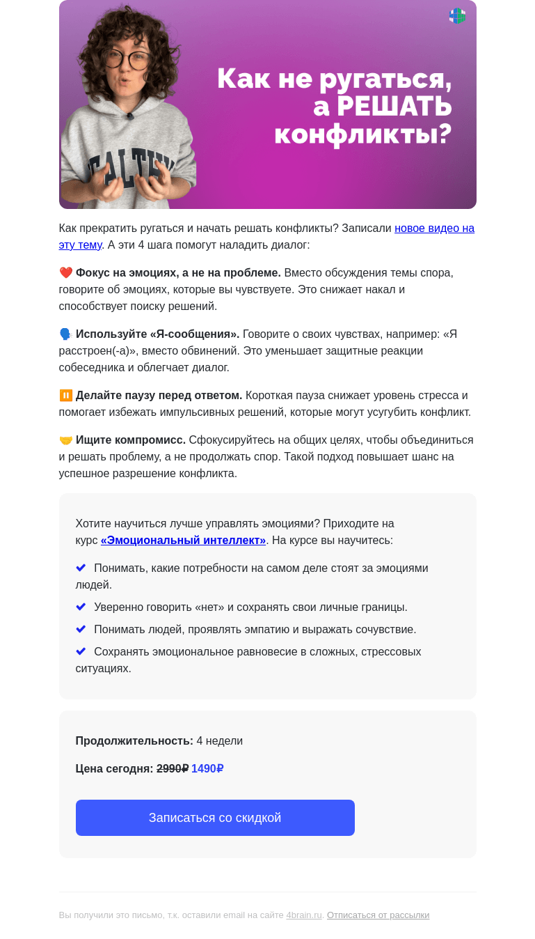 Письмо компании «4Brain» на тему «🤬 Как прекратить ругаться и начать решать конфликты?»