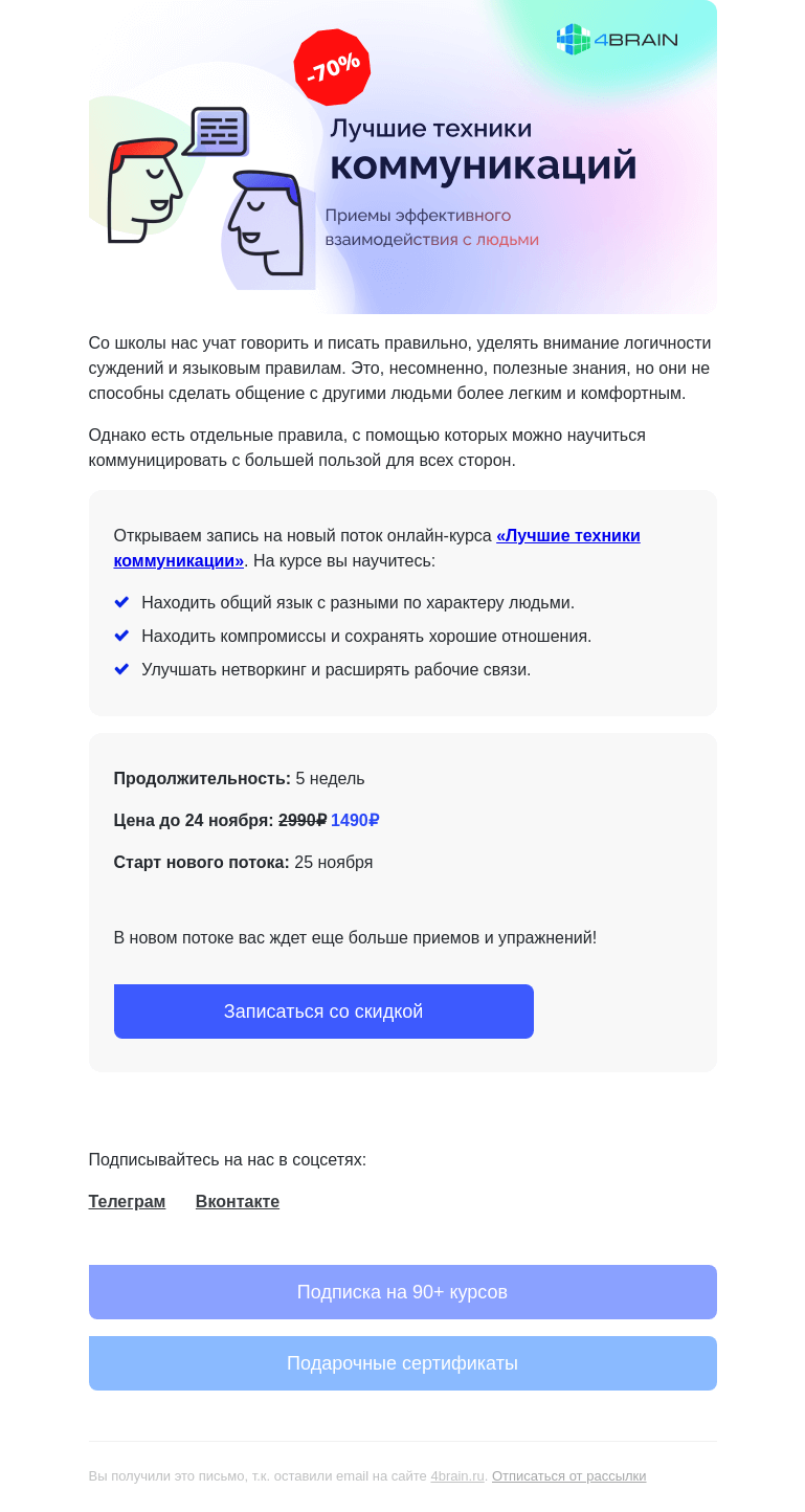 Письмо компании «4Brain» на тему «💬 «Лучшие техники коммуникаций»: новый поток»
