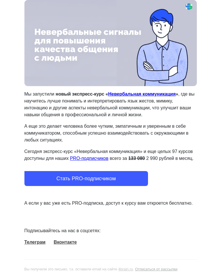 Письмо компании «4Brain» на тему «🙆‍♂️🙊 Пройдите новый курс «Невербальная коммуникация»»