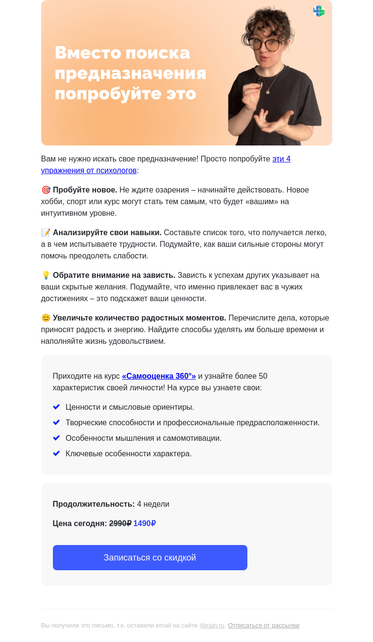 Письмо компании «4Brain» на тему «🙄🎯 4 упражнения для поиска себя»
