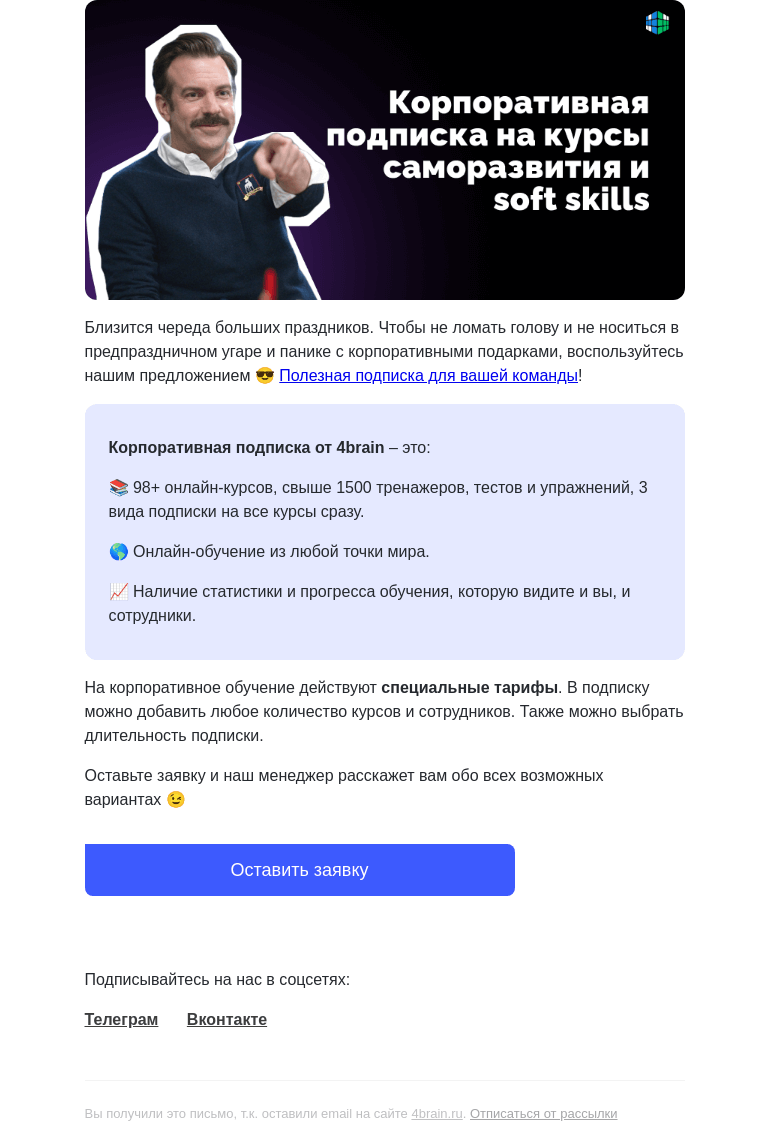 Письмо компании «4Brain» на тему «🎁 Подготовьтесь к праздникам заранее»