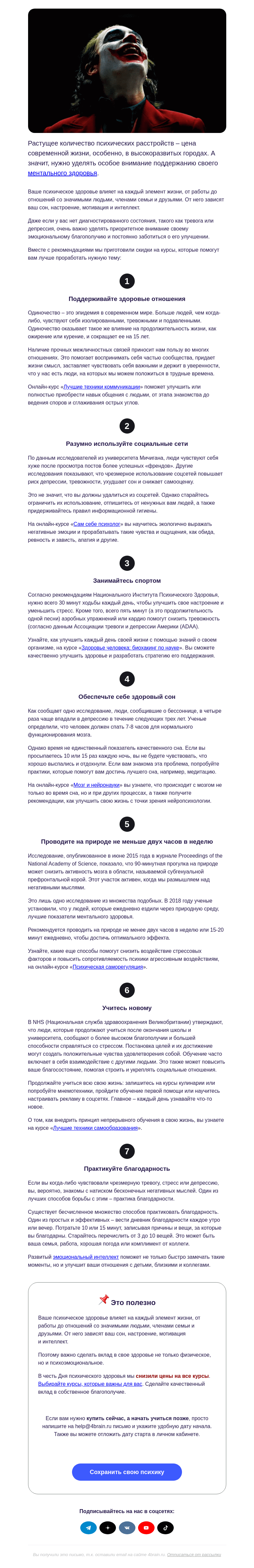 Письмо компании «4Brain» на тему «🤪 7 способов улучшить ментальное здоровье»