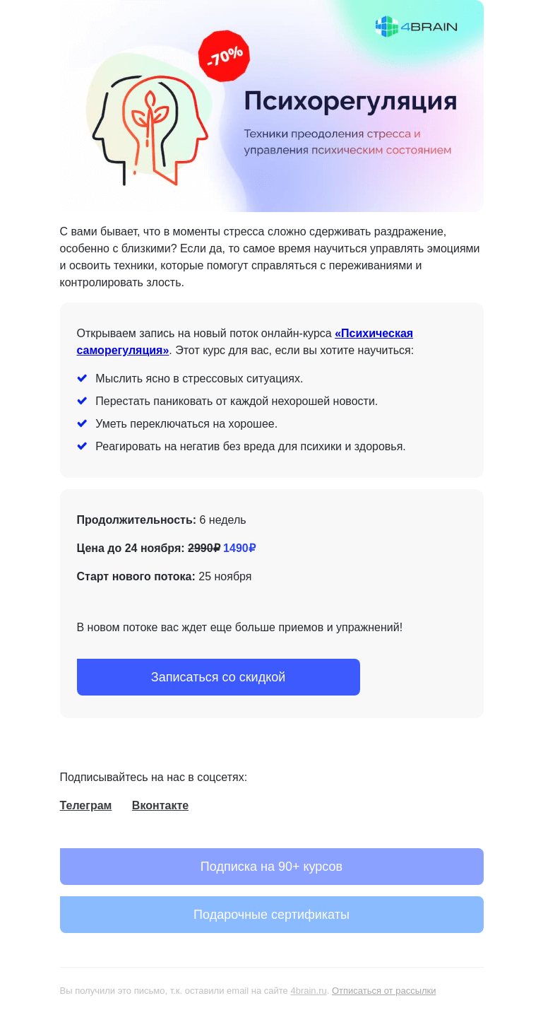 Письмо компании «4Brain» на тему «😱 «Психическая саморегуляция»: новый поток»