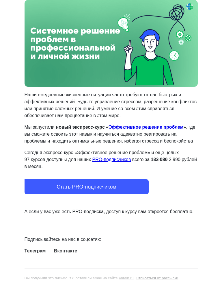 Письмо компании «4Brain» на тему «🤷‍♂️✅ Пройдите новый курс «Эффективное решение проблем»»