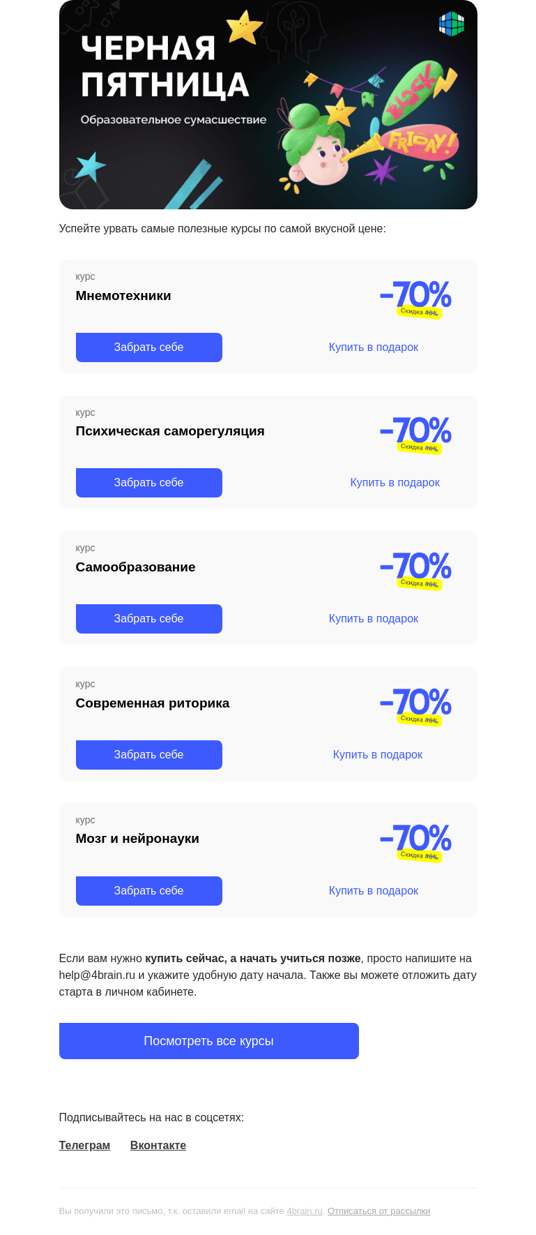 Письмо компании «4Brain» на тему «🔥🔥 ЧЕРНАЯ ПЯТНИЦА НАЧИНАЕТСЯ!»