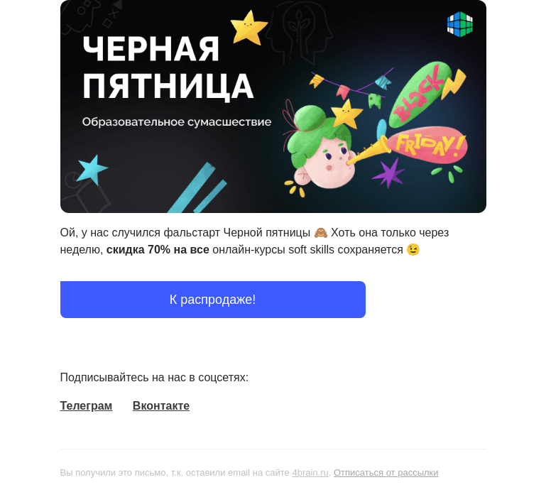 Письмо компании «4Brain» на тему «😳 Ой, мы тут перепутали»
