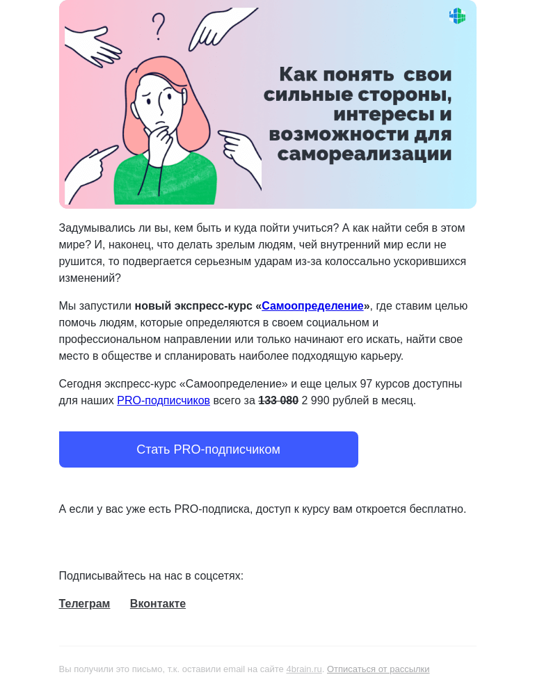Письмо компании «4Brain» на тему «❓🌟 Пройдите новый курс «Самоопределение»»