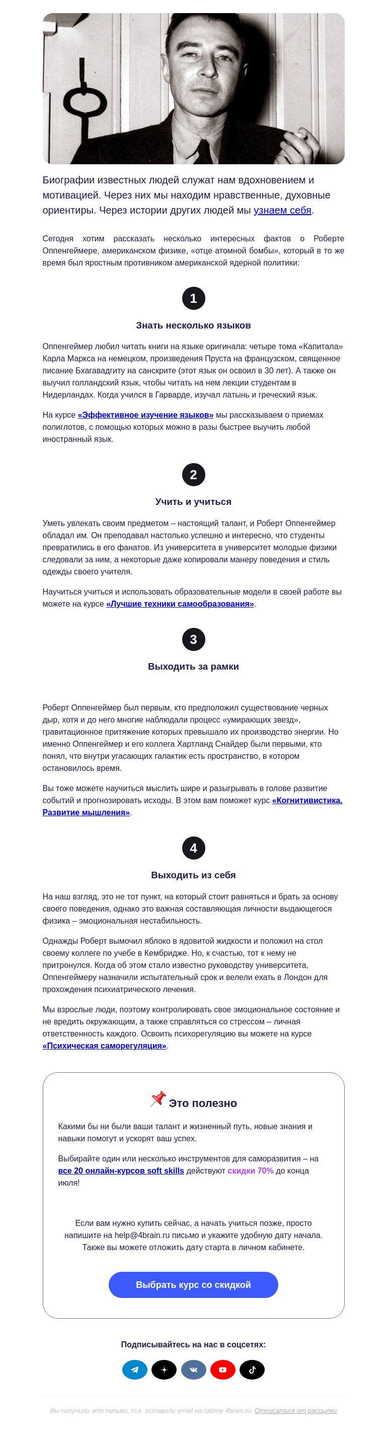 Письмо компании «4Brain» на тему «💥🕶️ Таланты и грехи Оппенгеймера»