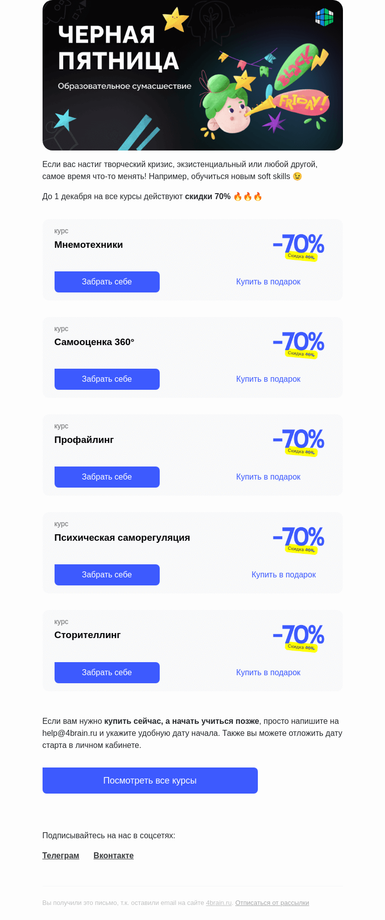 Письмо компании «4Brain» на тему «🤫 Черная пятница уже здесь! Открывай скорее!»