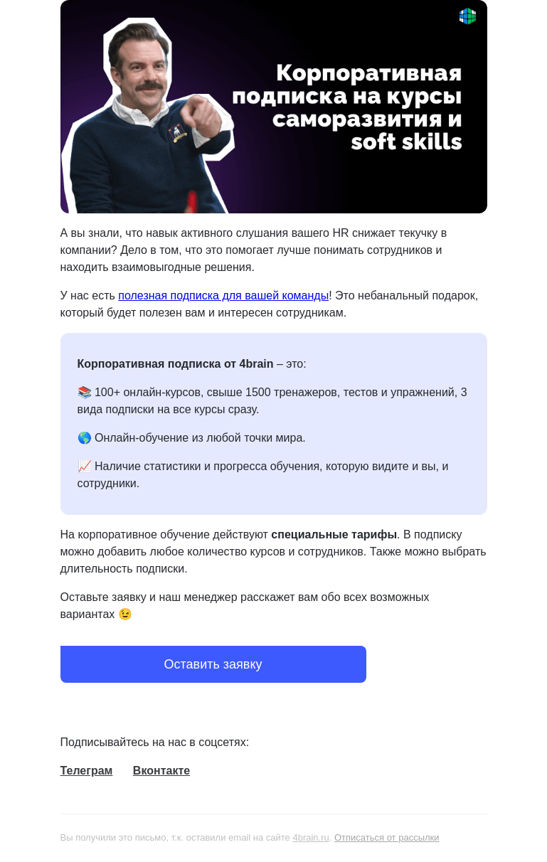 Письмо компании «4Brain» на тему «💼📈 Как снизить текучку в компании?»