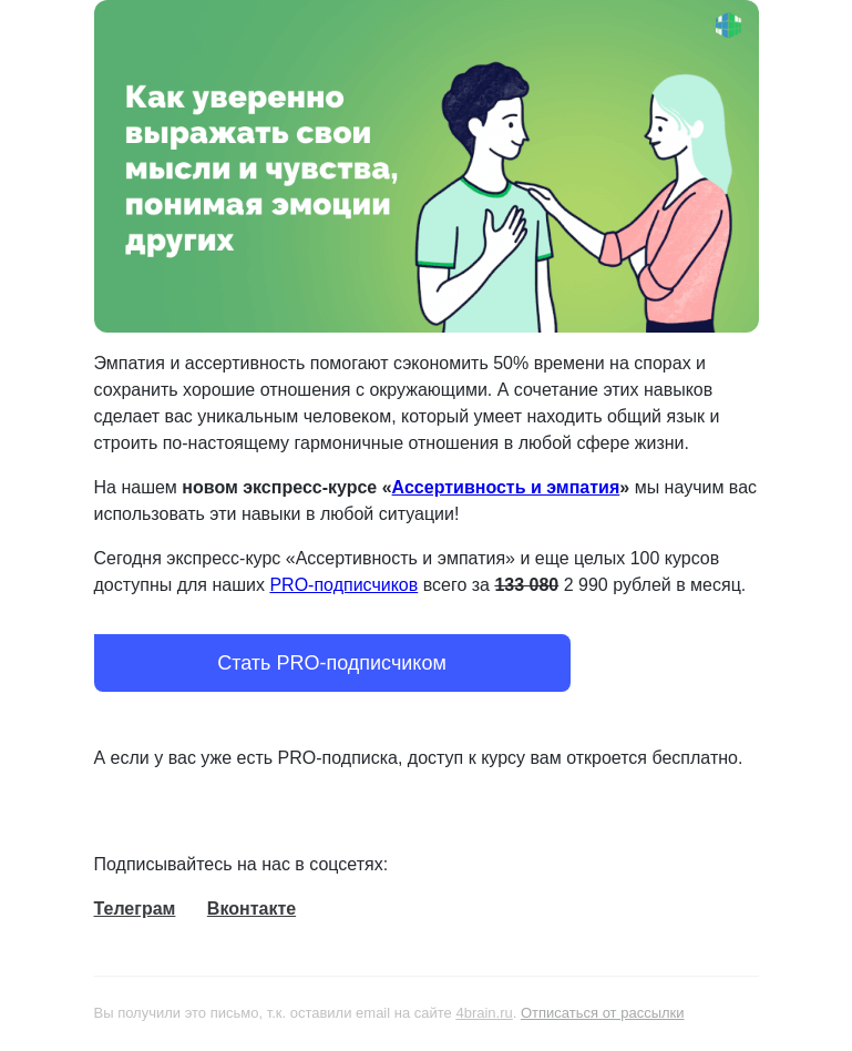 Письмо компании «4Brain» на тему «🤗💁‍♂️ Пройдите новый курс «Ассертивность и эмпатия»»