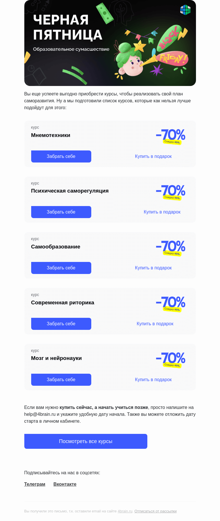 Письмо компании «4Brain» на тему «⏰ Часики тикают, Черная пятница заканчивается»