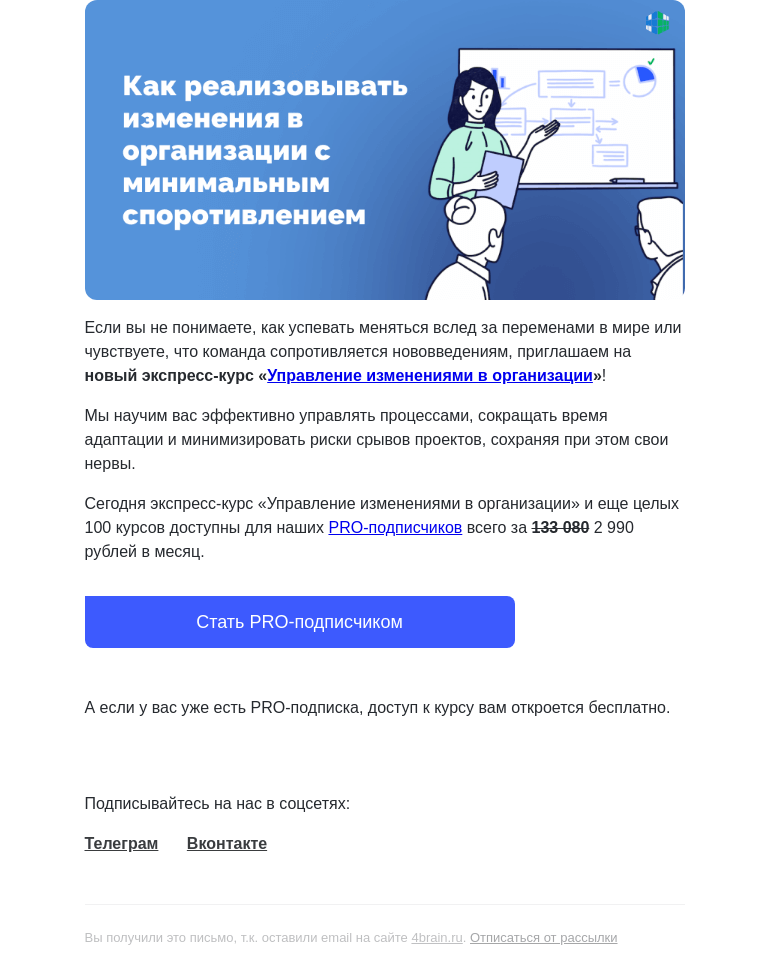 Письмо компании «4Brain» на тему «🤔💼 Пройдите новый курс «Управление изменениями в организации»»