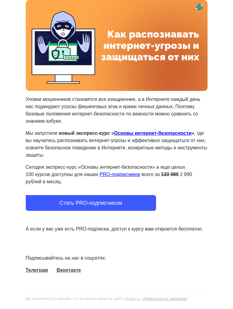 Письмо компании «4Brain» на тему «🖥️✅ Пройдите новый курс «Основы интернет-безопасности»»