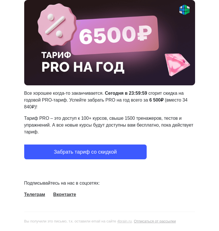 Письмо компании «4Brain» на тему «🧨 8 часов, чтобы успеть за PRO-тарифом! »