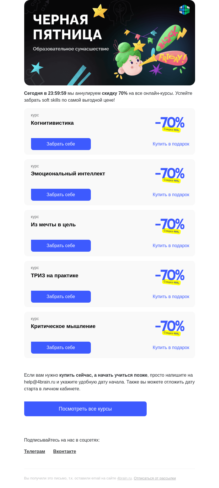 Письмо компании «4Brain» на тему «🏃‍♂️💨 8 часов, и мы прощаемся»