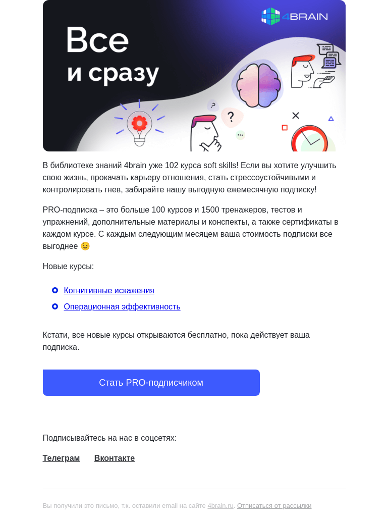 Письмо компании «4Brain» на тему «🤗 Новые курсы, которых вы ждали»