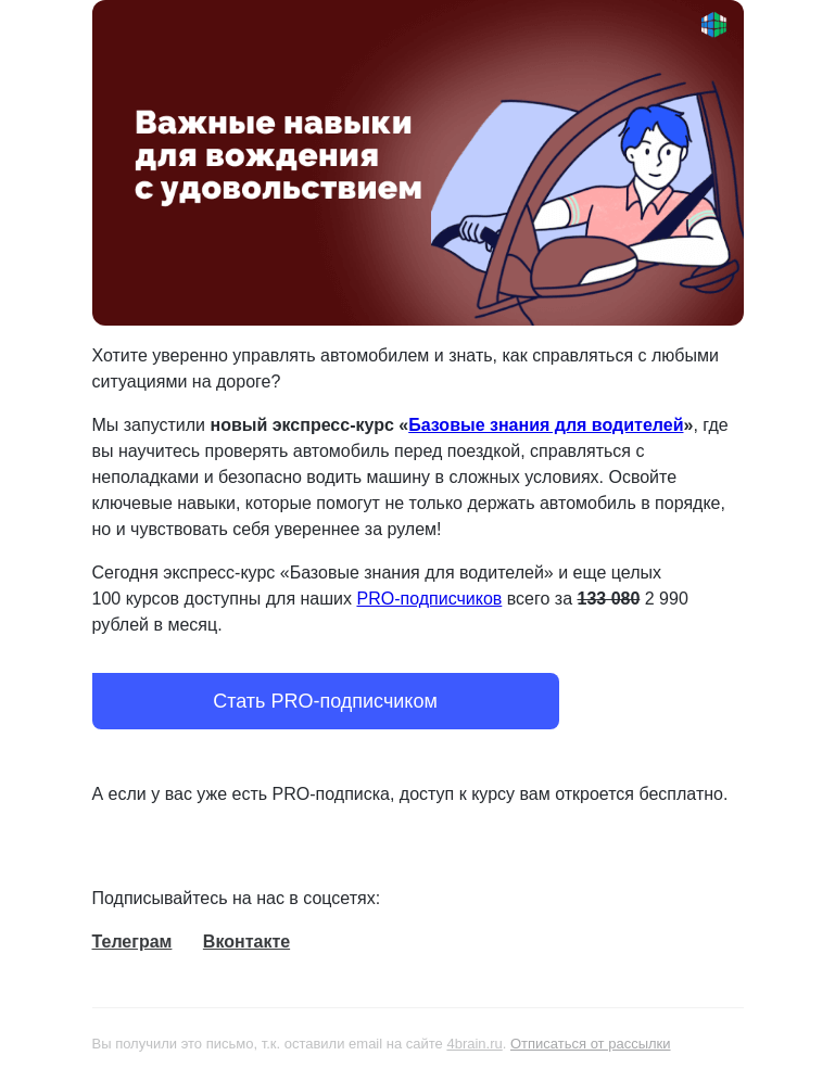 Письмо компании «4Brain» на тему «🚗🤓 Пройдите новый курс «Базовые знания для водителей»»
