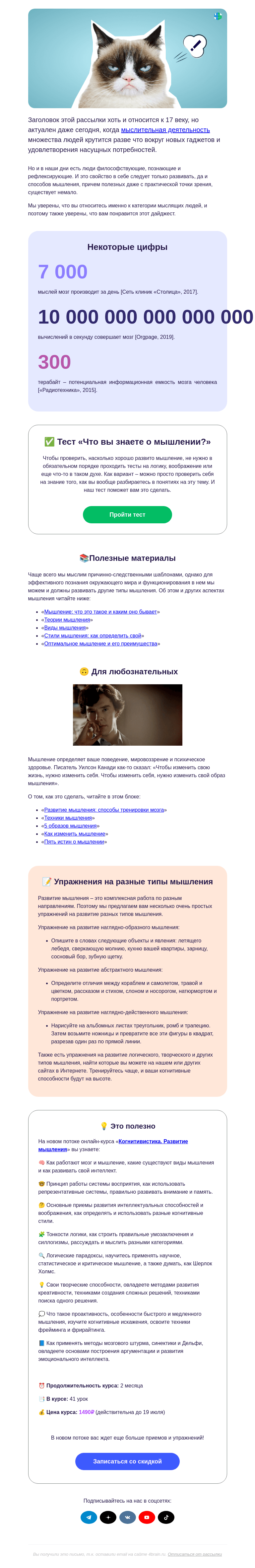 Письмо компании «4Brain» на тему «😼💭 Я мыслю, значит, я существую »