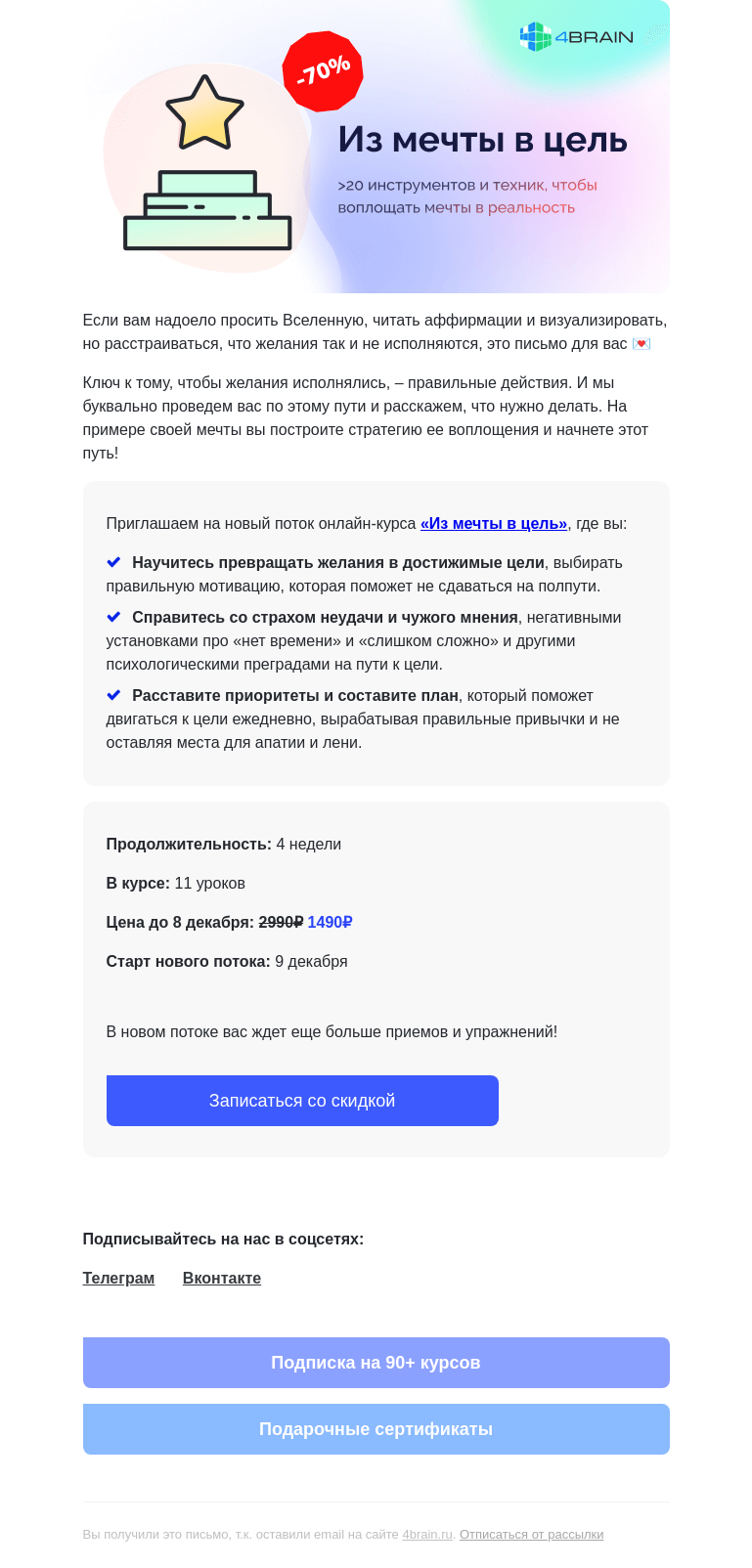 Письмо компании «4Brain» на тему «⚗️🌠 Как загадывать желания по науке?»