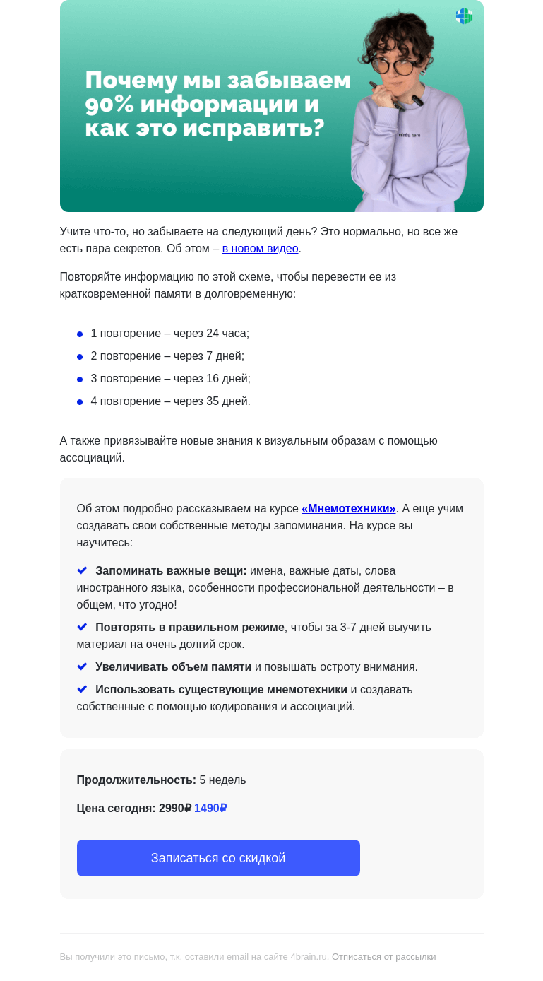 Письмо компании «4Brain» на тему «🤷 90% информации забывается. Как это исправить?»