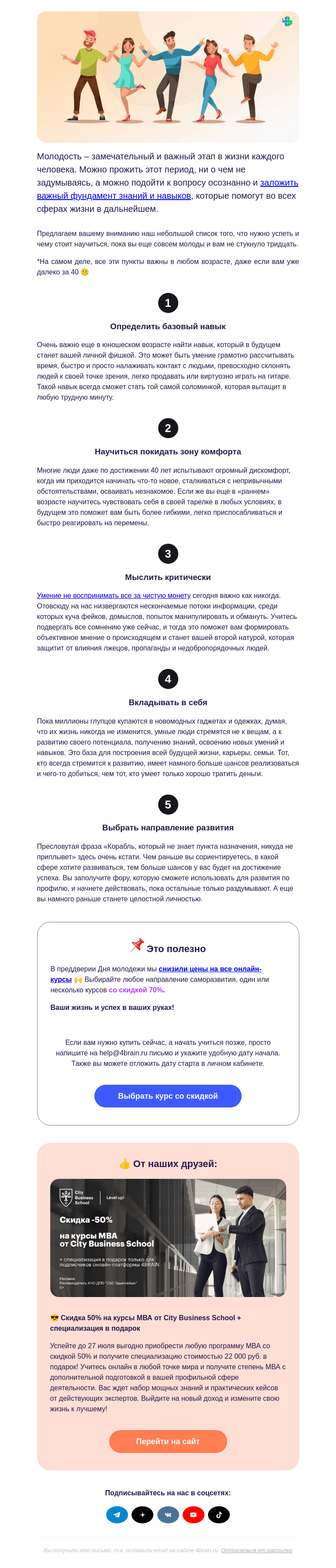 Письмо компании «4Brain» на тему «😳🏘️👶 Что нужно успеть до 25 лет»